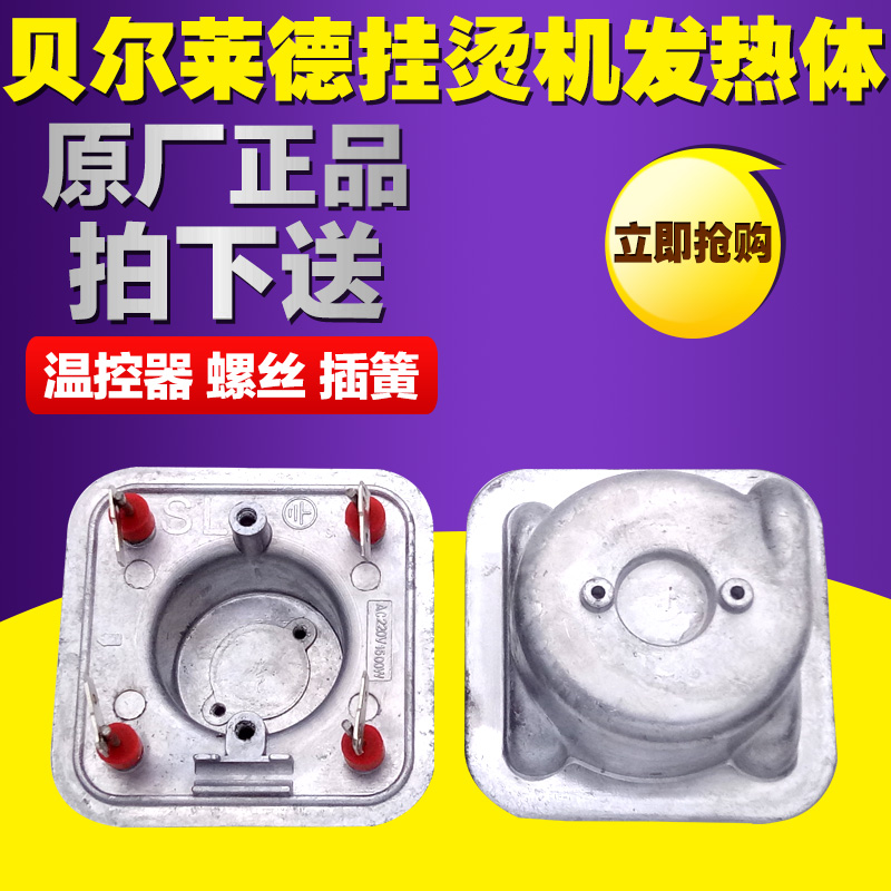 贝尔莱德挂烫机配件发热锅 发热体1500W GS18/20/19/21/22等系列