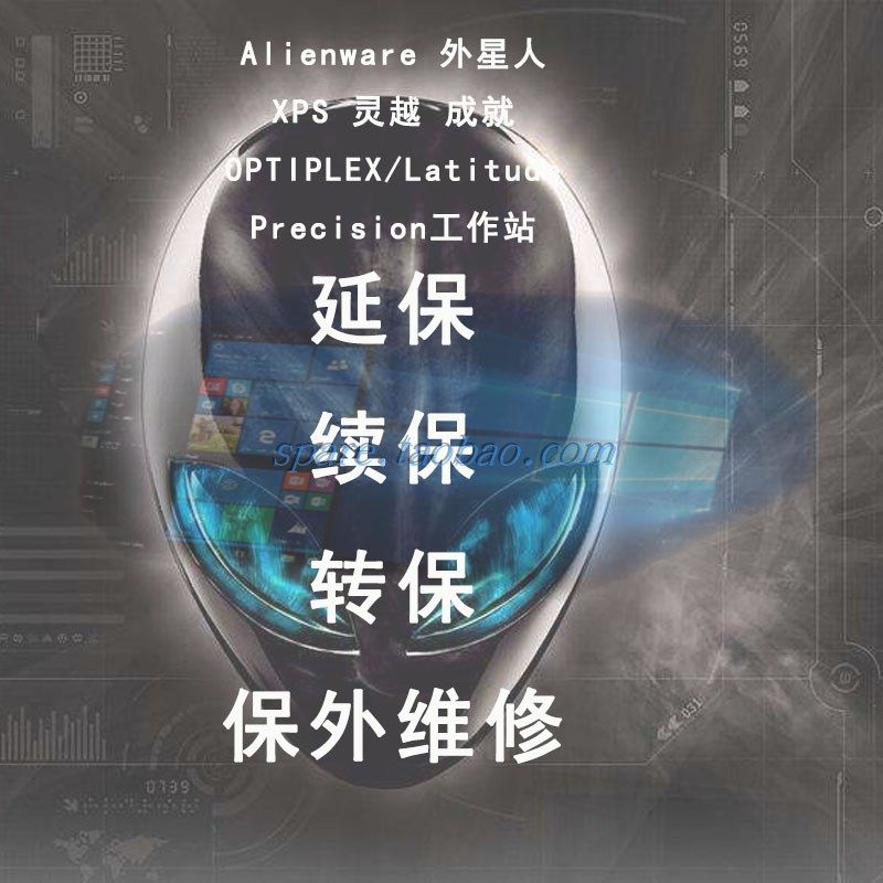 戴尔 XPS Alienware外星人成就 G3 G7灵越笔记本官翻续保转保延保