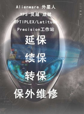 戴尔 XPS Alienware外星人成就 G3 G7灵越笔记本官翻续保转保延保