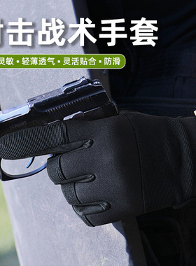 战术手套全指透气可触屏户外特种兵作战CS射击格斗训练骑行手套