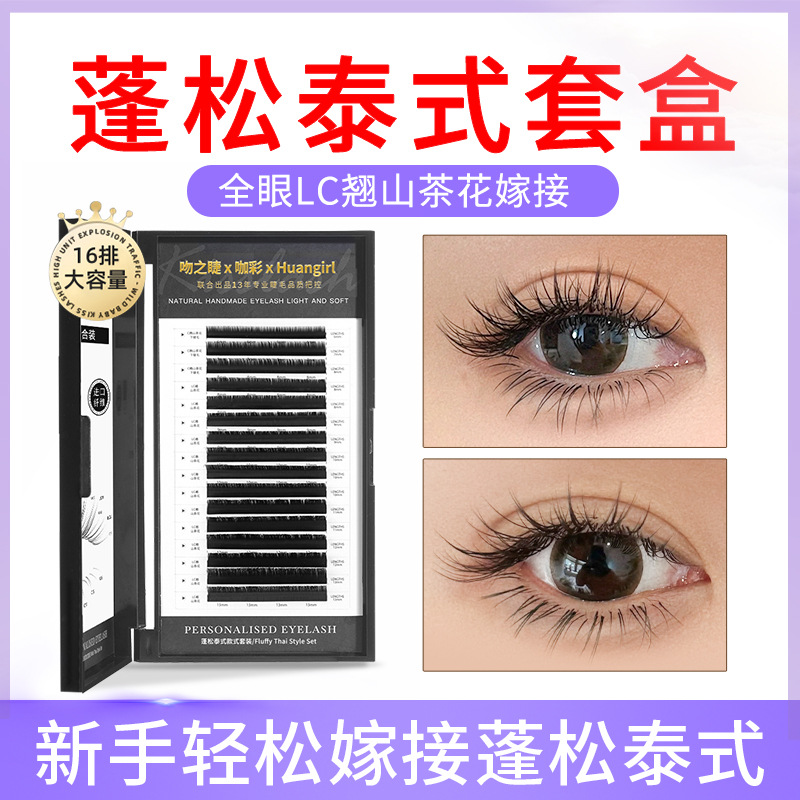 欧美蓬松泰式款上下睫毛套盒嫁接漫画山茶花超软毛lc翘美睫店