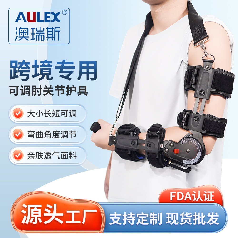 aulex肘关节矫正可调节运动护具康复固定护肘厂家可调护肘