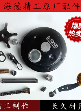 海德精工可视看鱼轮S9000/S13000明洋鼓轮配件摇把金属线杯