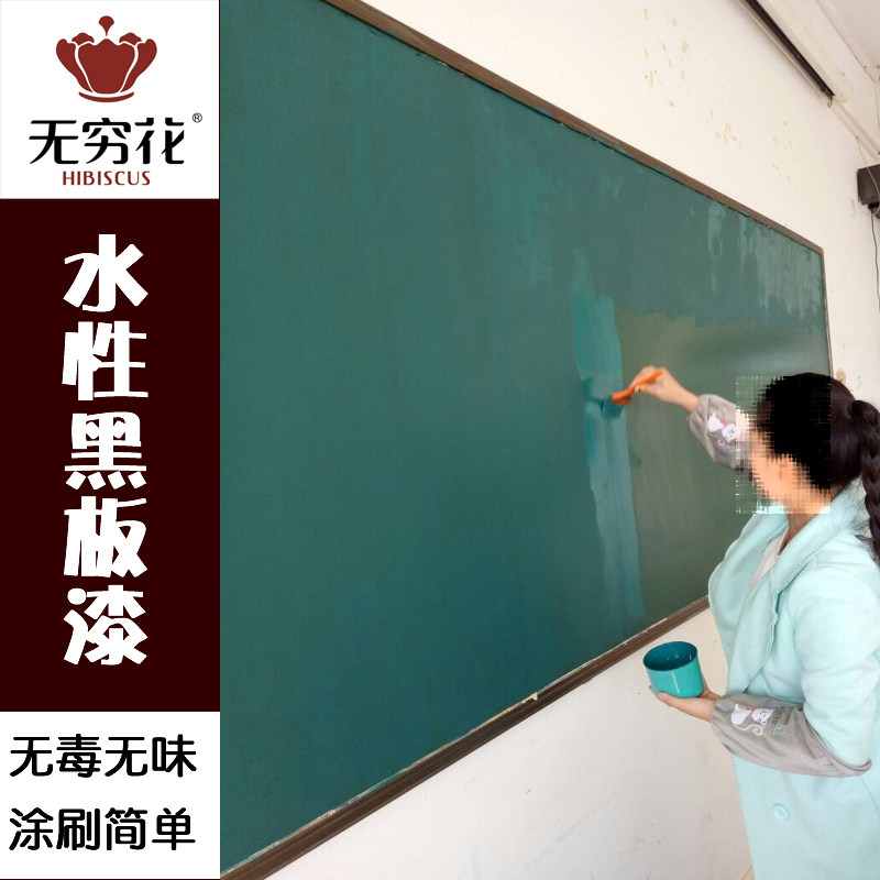 黑板漆无穷花水性漆无毒无味黑色墨绿色儿童房墙漆翻新学校大黑板