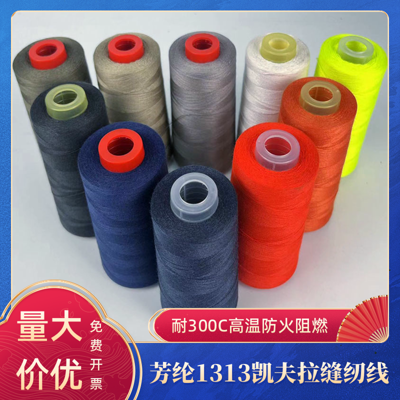 凯夫拉芳纶1313缝纫线耐高温阻燃缝纫线防火劳保服装专用车缝线