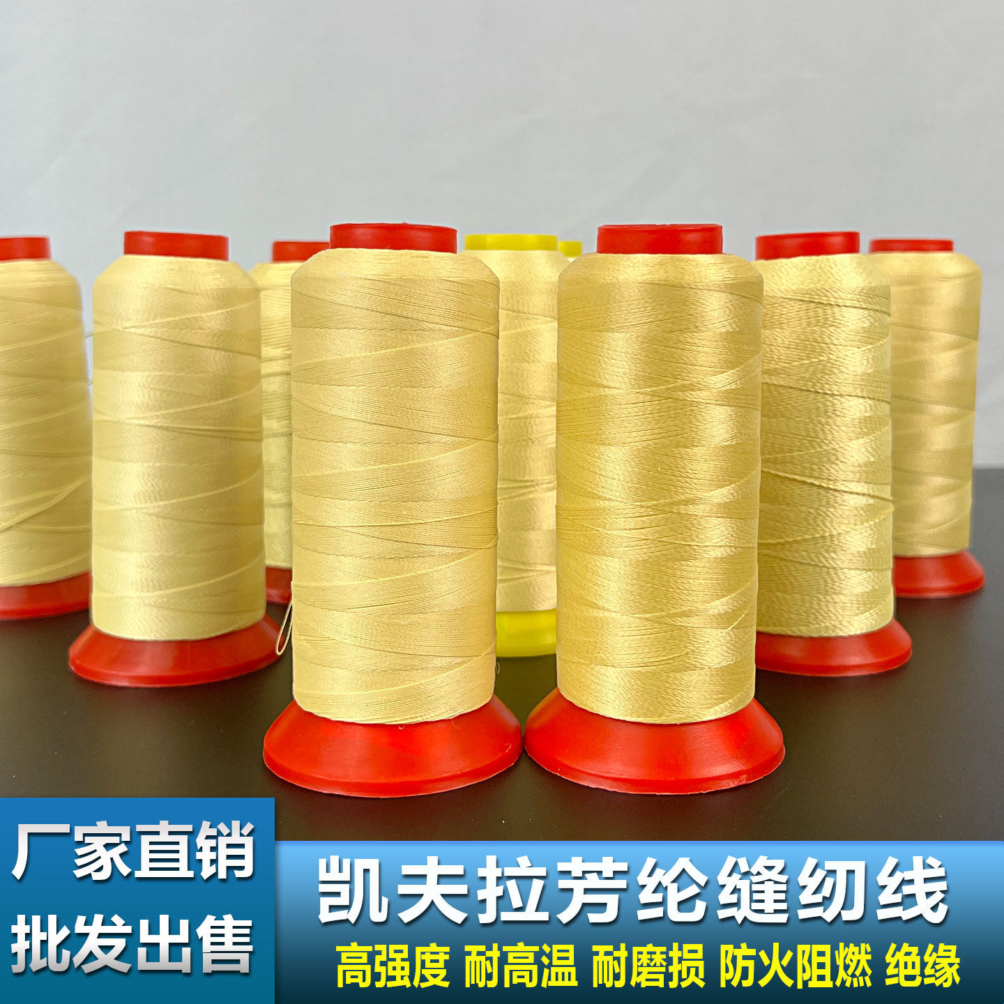 凯夫拉芳纶缝纫线1414厂家直销耐磨阻燃防火线车缝线高强缝纫线