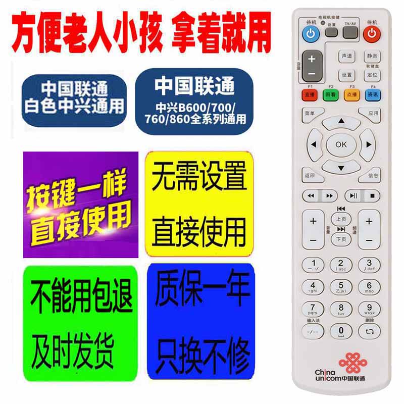 适用于机顶盒遥控器联通中兴ZXV10/B600/700/B760/B860 IPTV通用