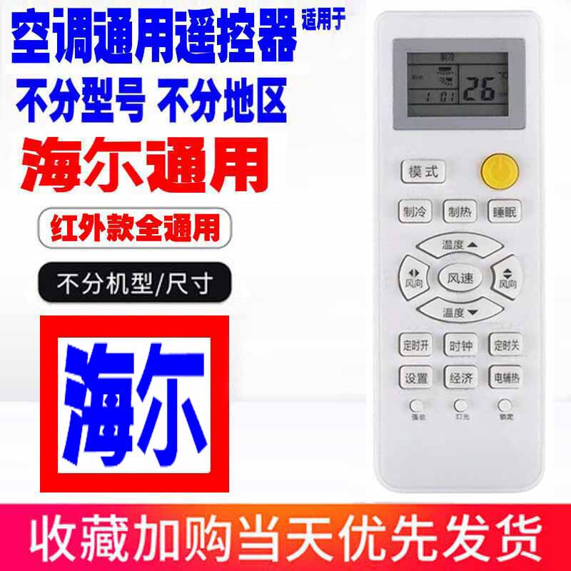 适用于海尔空调遥控器通用原装十遥控器