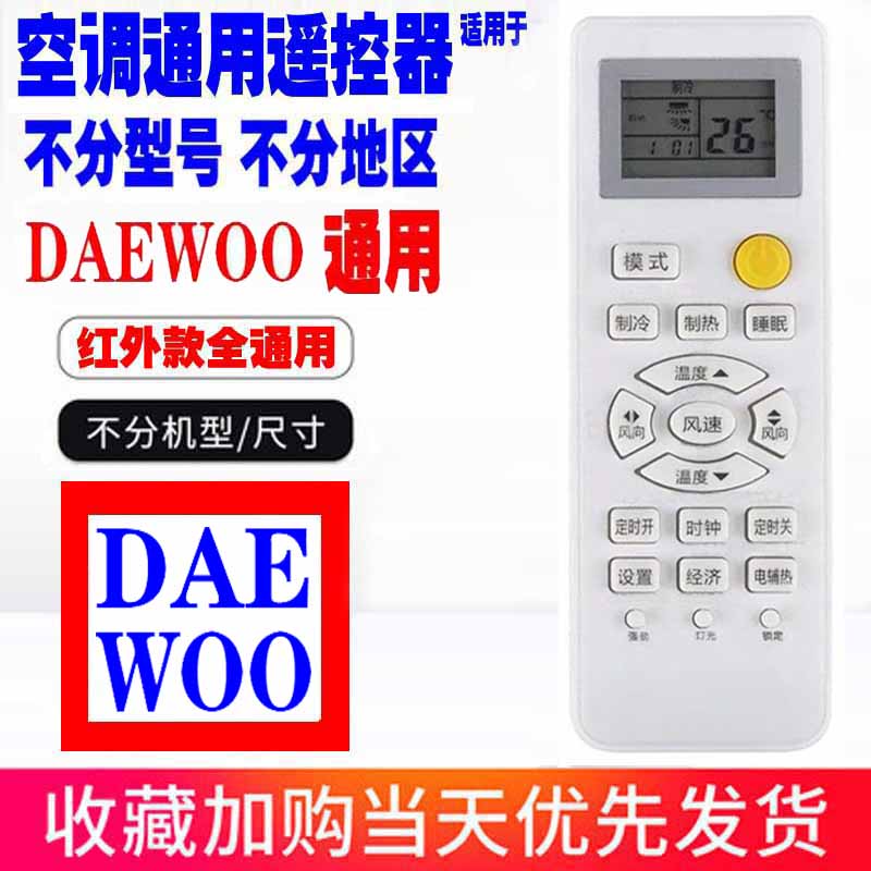 适用于DAEWOO大宇空调遥控器通用原装daewoo十年老机子挂机柜机等