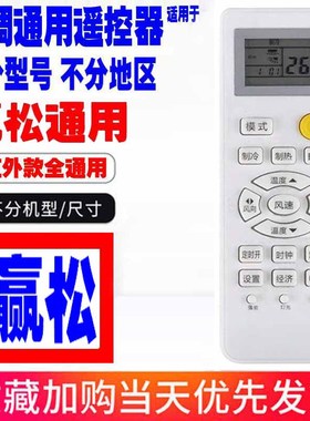 适用于赢松空调遥控器通用原装palcsicons十年老机子挂机柜机老款