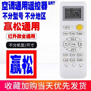 适用于赢松空调遥控器通用原装palcsicons十年老机子挂机柜机老款