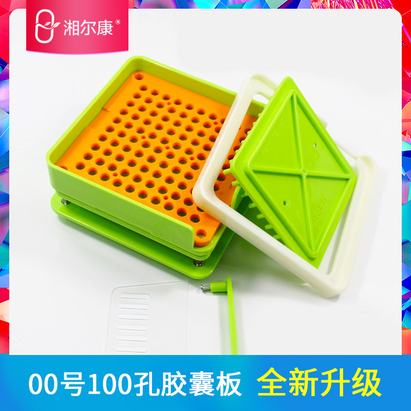 湘尔康100孔00#胶囊板胶囊填充板空胶囊壳皮灌装器装药粉神器包邮