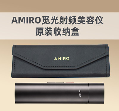 AMIRO觅光美容仪收纳盒