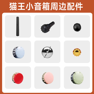 猫王音响配件小王子OTR音箱保护套原子唱机音量旋钮脚垫天线喇叭