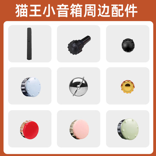 猫王音响配件小王子OTR音箱保护套原子唱机音量旋钮脚垫天线喇叭