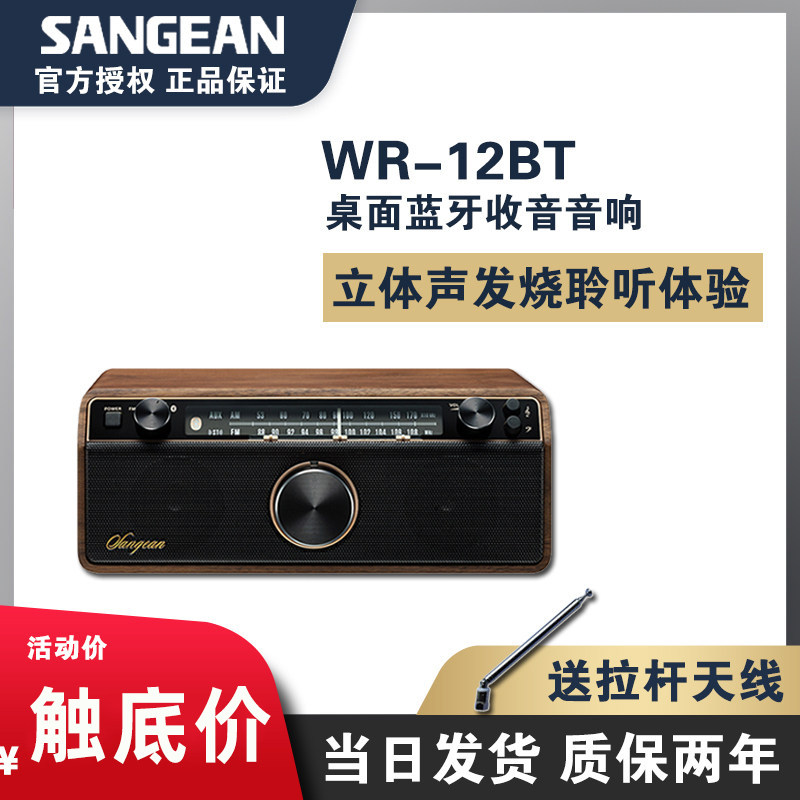 SANGEAN/山进 WR-12BT蓝牙音箱发烧级复古立体声收音机地银炮音响