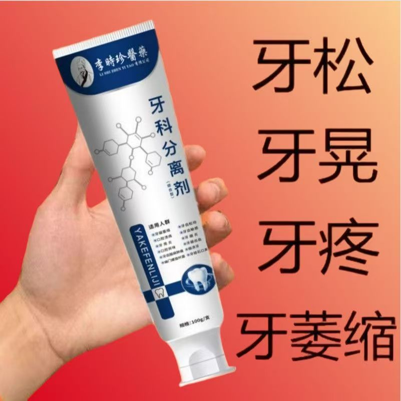 李时珍牙科分离剂牙齿松动固齿牙膏牙龈肿痛出血修复凝胶不用拔YL