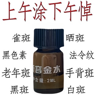 正品溶斑点金水黄褐斑雀斑老年斑淡化色斑黑痣肉粒皮肤暗沉干燥秋