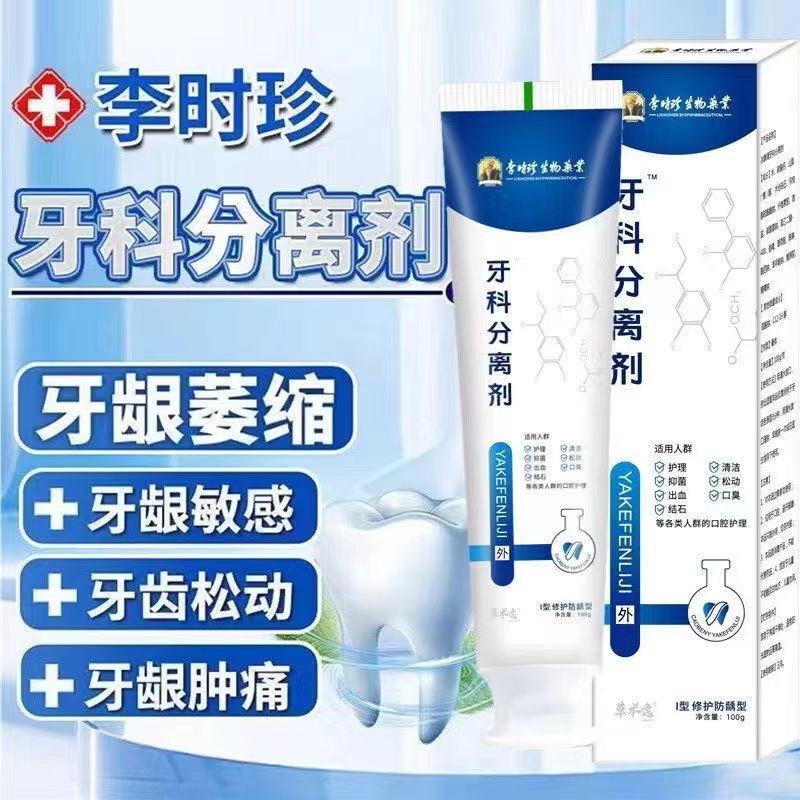 李时珍牙科分离剂牙齿松动固齿牙膏牙龈肿痛出血修复凝胶不用拔YL