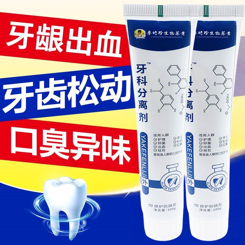 李时珍牙科分离剂牙齿松动固齿牙膏牙龈肿痛出血修复凝胶不用拔YL