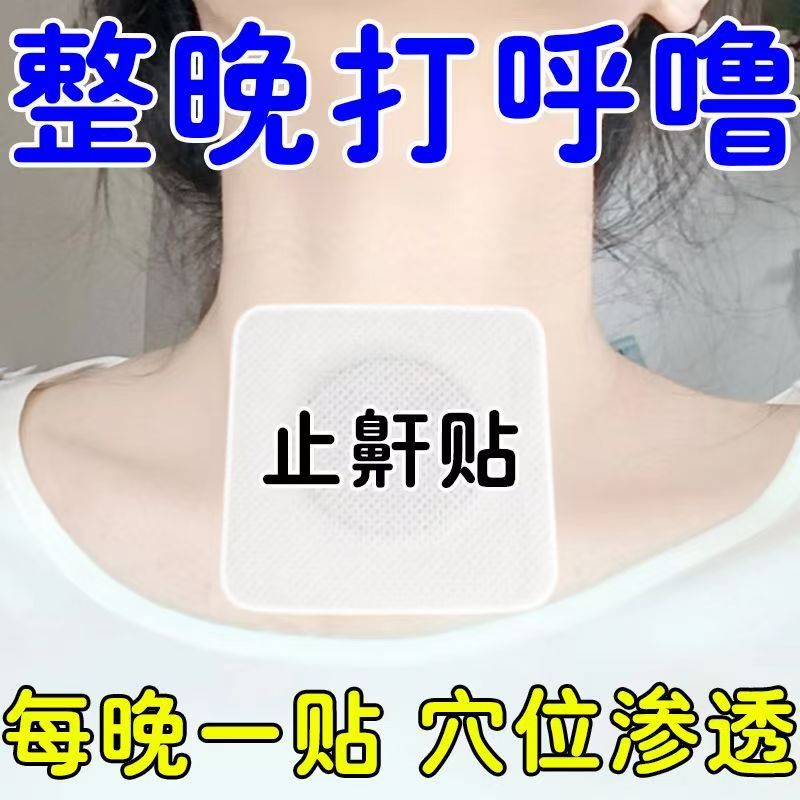 止鼾贴神器防止打呼噜健康治打鼾呼鼻中药贴打鼾立停正品防打鼾器