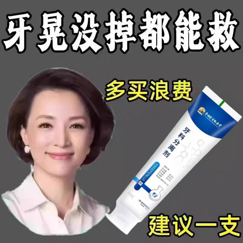 李时珍牙科分离剂牙齿松动固齿牙膏牙龈肿痛出血修复凝胶不用拔YL