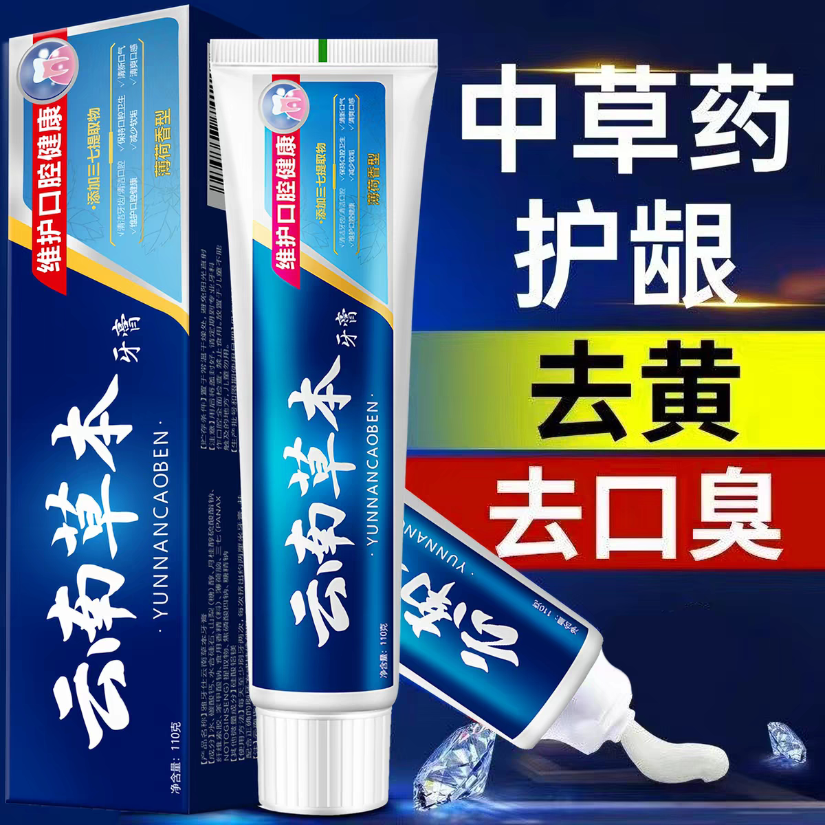 正品云南草本牙膏亮白祛黄祛口臭祛牙渍口气清新薄荷味中草药