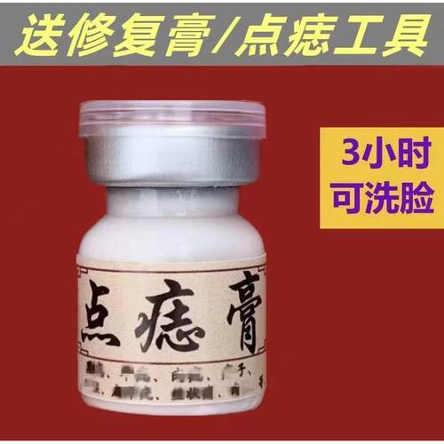 点志膏祛点膏无痕正品药水修复液笔肉痣神器黑点美容院除志