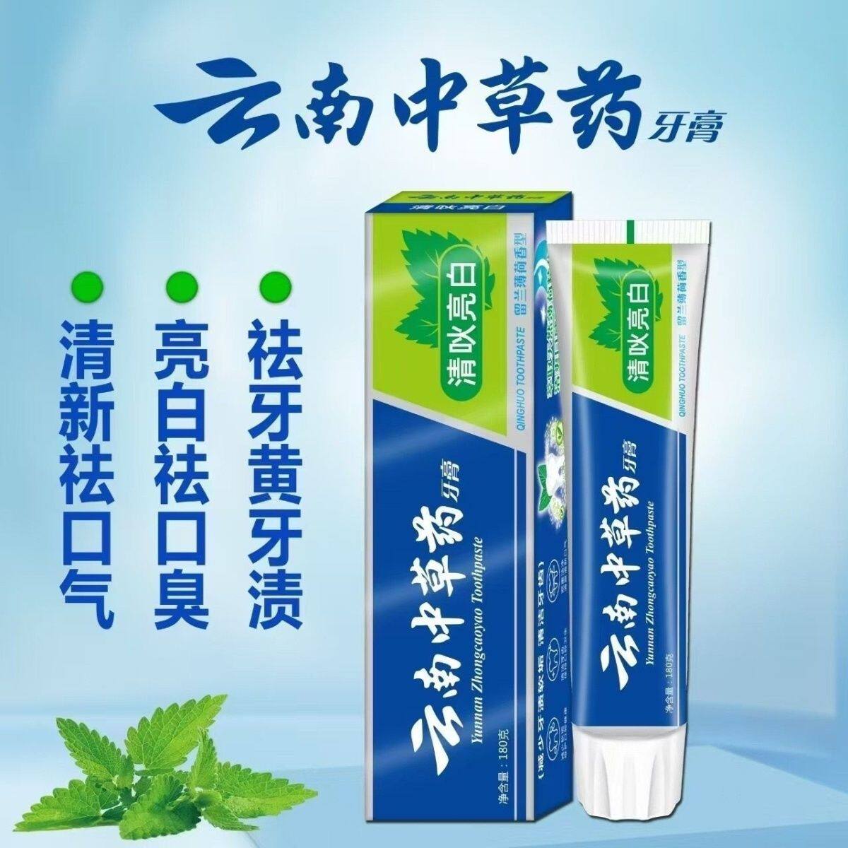 云南中草药牙膏家庭装亮齿祛黄清爽口感减少软垢清新口气薄荷味
