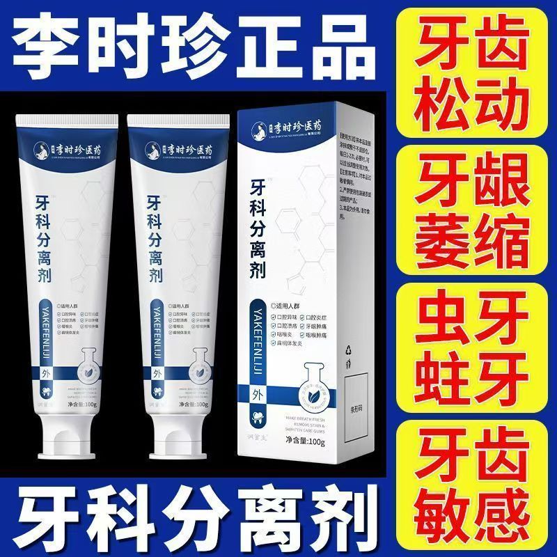 李时珍牙科分离剂官方正品旗舰店膏牙龈萎缩出血敏感护齿小银管NK