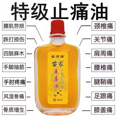 【中年人】苗家五毒三叉止痛肩颈背腿膝盖关节风湿骨痛按摩油