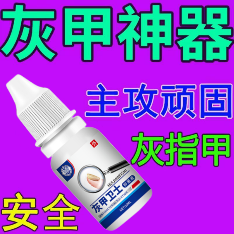灰指甲抑菌液增厚灰甲亮甲去灰指甲长新甲用脱甲抑菌液