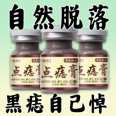 点志笔去斑正品脸部点痦子取志去黑志专用点志药水神器仪黑点去除