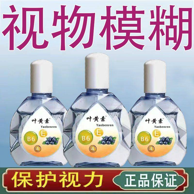 【买2送1送同款】缓眼疲劳干涩视力下降模糊近视散光老花眼护眼液