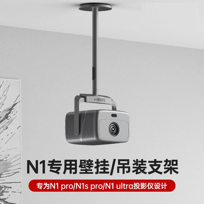 投影仪吊架适用于JMGO坚果N1S Pro/N1Pro/N1S UitraT型云台吊架