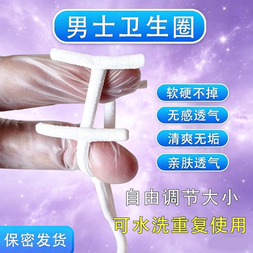 可调防脱套龟头降敏器男士卫生巾