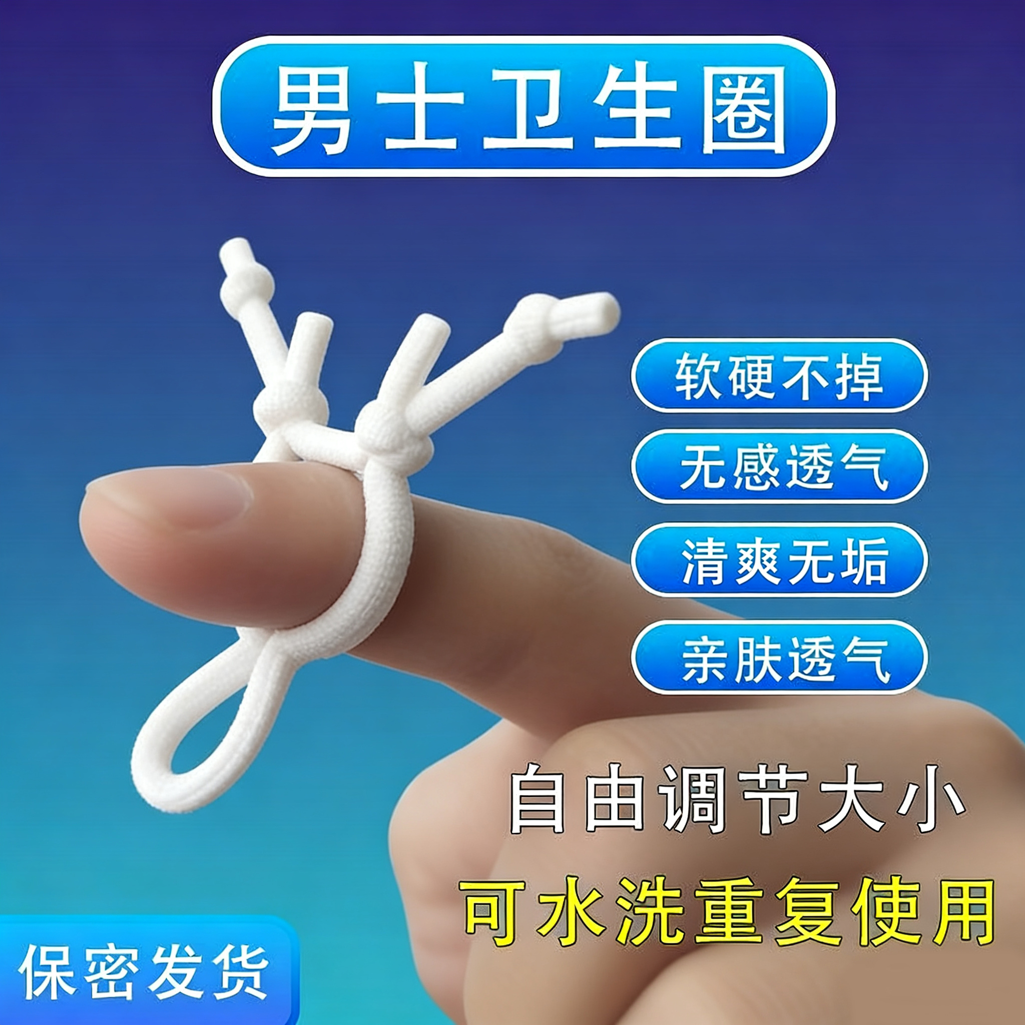 男士可调节领带式物理降敏卫生巾