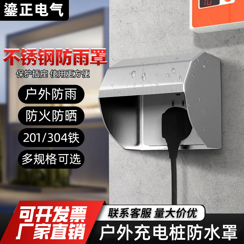 不锈钢86型户外防晒防雨罩