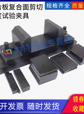 复合板复合面剪切强度试验夹具超薄石材装置辅具GB/T 29059