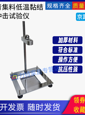 沥青集料低温黏结性冲击试验仪支架钢球钢板装置公路混合料