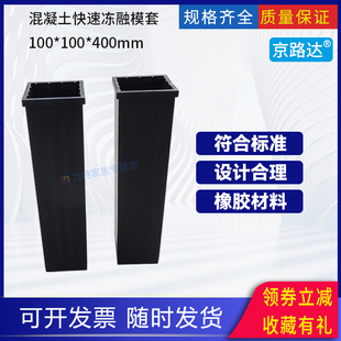 混凝土快速冻融试件盒橡胶模套测定抗冻性能模具GBT50082新标准