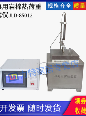 绝热用岩棉热荷重测试仪矿渣棉制品矿物棉试验GBT11835收缩温度