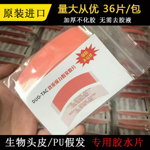 假发胶片美国进口专用头发接发生物头皮强力无痕补发防水双面胶