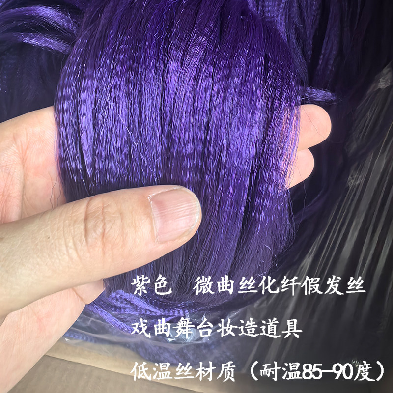 假发丝微曲丝玉米须纹理纤维丝戏曲舞台造型古装假发少数民族妆造