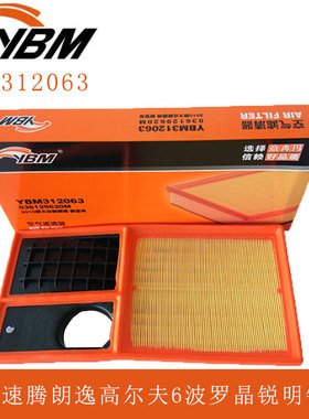 宝来速腾新朗逸高尔夫6波罗晶锐明锐意奔玛空气滤芯YBM312063配件