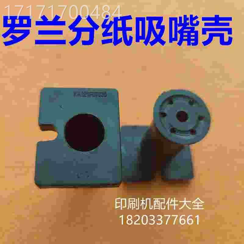 看罗吸兰嘴嘴壳分纸吸嘴罗兰吸嘴壳罗兰达飞分纸吸印刷机配件吸咀