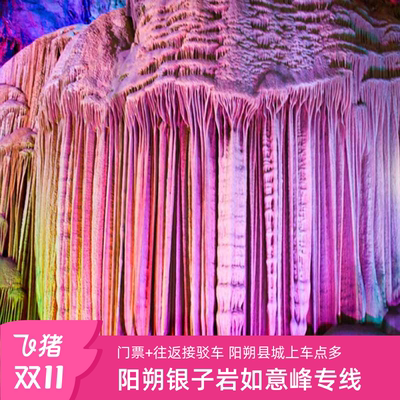 银子岩阳朔专线接送
