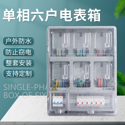 单相六户透明电表箱 出租屋用电表配电箱整套 6表位塑料表盒家用