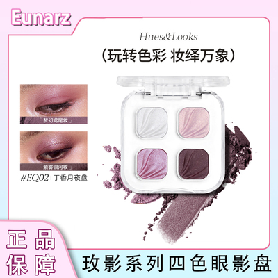 Eunarz又姿玫影系列四色眼影盘