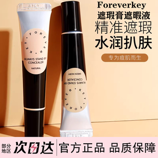 Foreverkey纹丝不动遮瑕膏脸部精准遮瑕粉底液水润淡化痘印痘肌